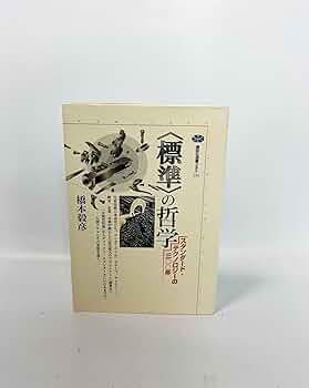 標準の哲学: スタンダード・テクノロジーの三〇〇年 (講談社選書
